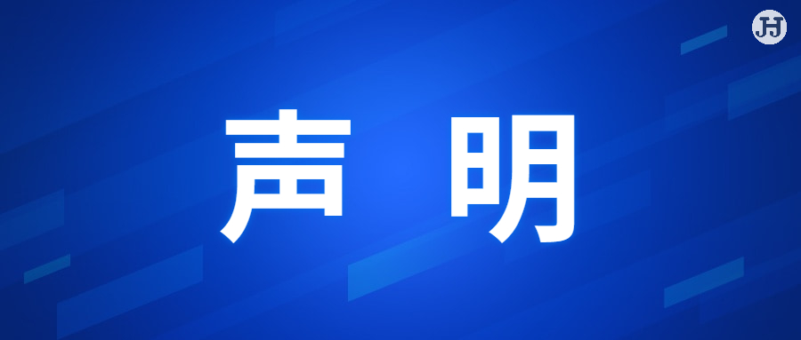 声  明