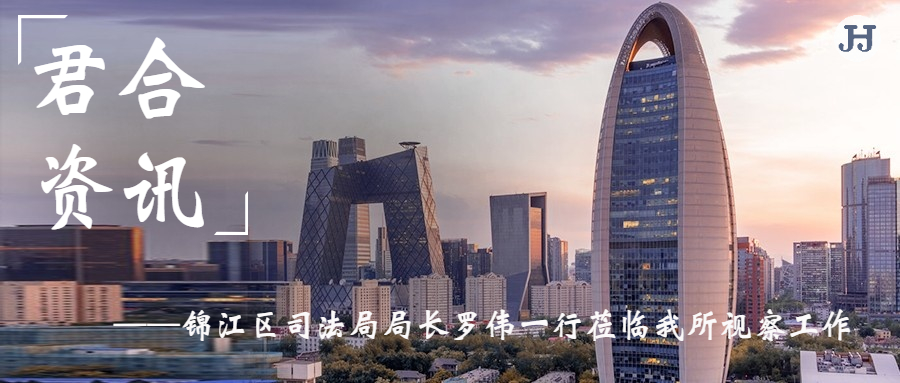 锦江区司法局局长罗伟一行莅临我所视察工作