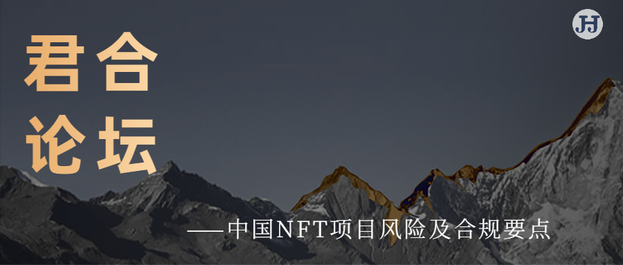 君合论坛|中国NFT项目风险及合规要点