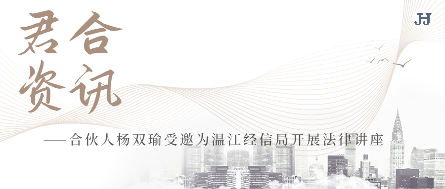 合伙人杨双瑜受邀为温江经信局开展法律讲座