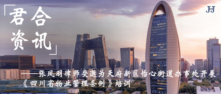 张凤羽律师受邀为天府新区怡心街道办事处开展《四川省物业管理条例》培训