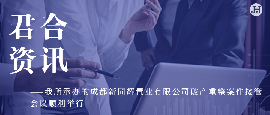 我所承办的成都新同辉置业有限公司破产重整案件 接管会议顺利举行