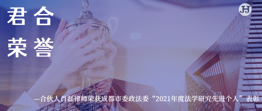 君合荣誉 | 合伙人肖磊律师荣获成都市委政法委“2021年度法学研究先进个人”表彰