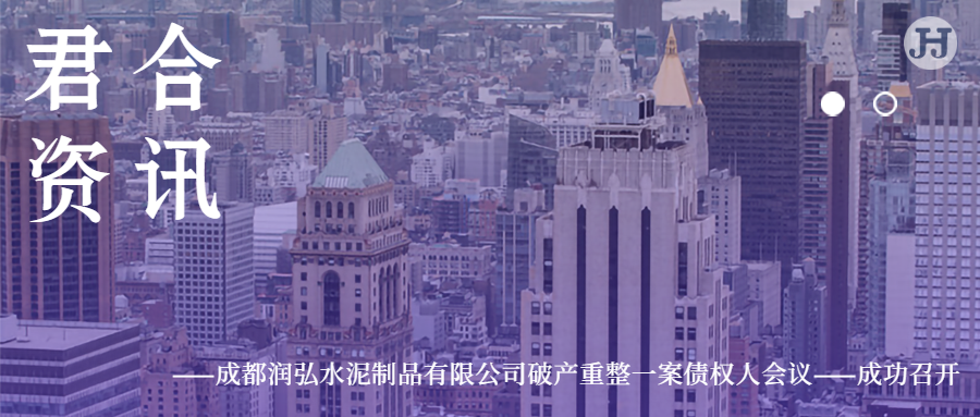 成都润弘水泥制品有限公司破产重整一案债权人会议  ——成功召开