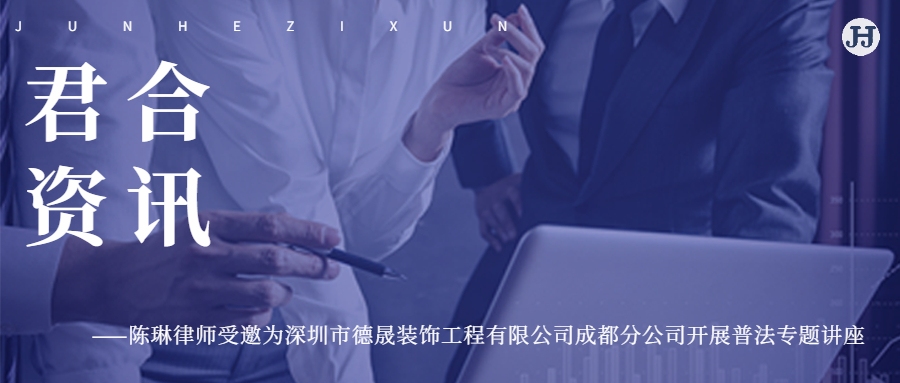 陈琳律师受邀为深圳市德晟装饰工程有限公司成都分公司开展普法专题讲座