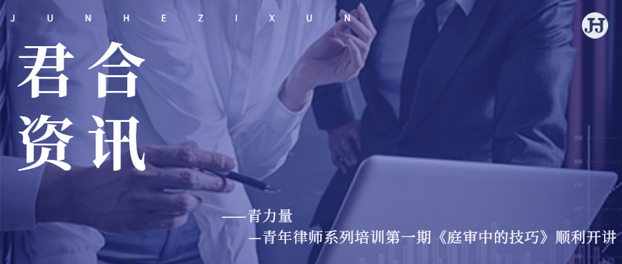 青力量——青年律师系列培训**期《庭审中的技巧》顺利开讲