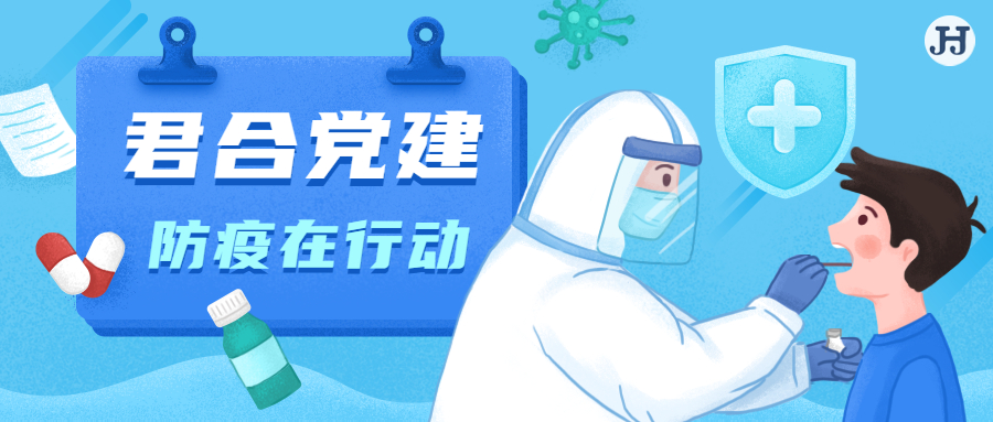 君合党建|律司行，防疫在行动