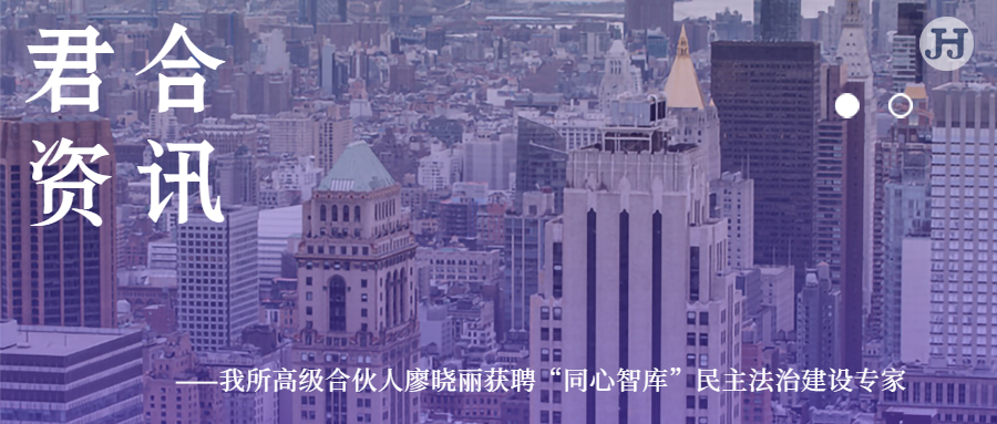 我所高级合伙人廖晓丽获聘“同心智库”民主法治建设专家