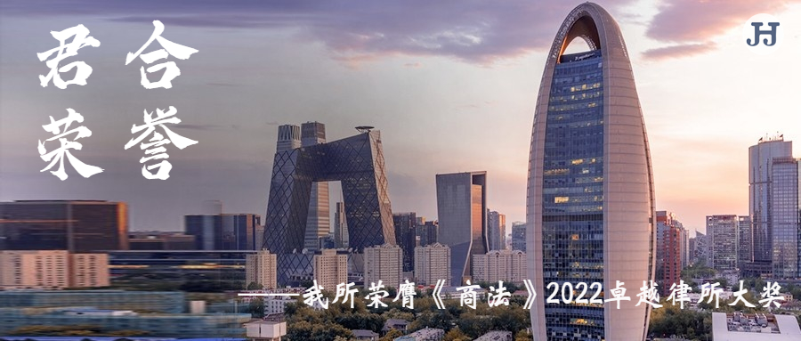 君合荣誉 | 我所荣膺《商法》2022卓越律所大奖
