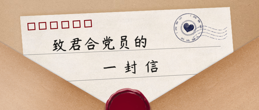 防疫有我、战疫必胜——致四川君合党员律师的一封信