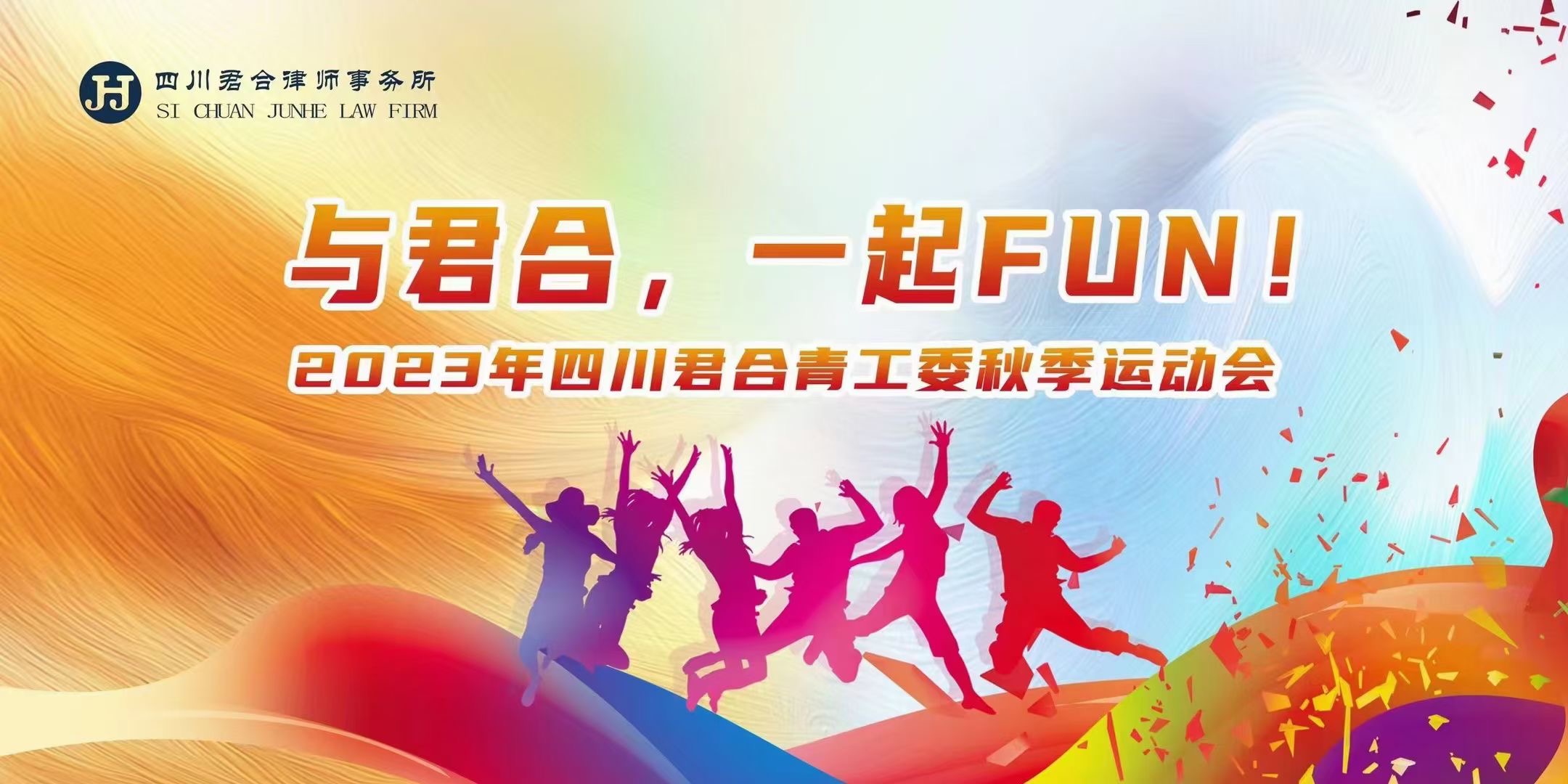 四川君合律师事务所2023年秋季运动会圆满落幕
