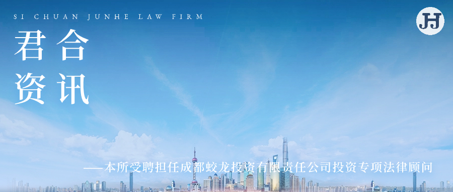 本所受聘担任成都蛟龙投资有限责任公司投资专项法律顾问