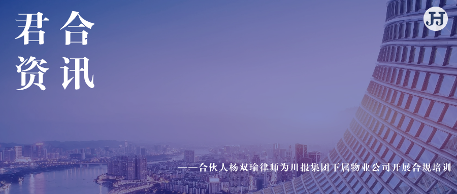 合伙人杨双瑜律师为川报集团下属物业公司开展合规培训