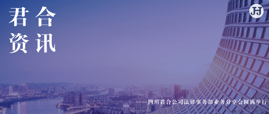 四川君合公司法律事务部业务分享会圆满举行