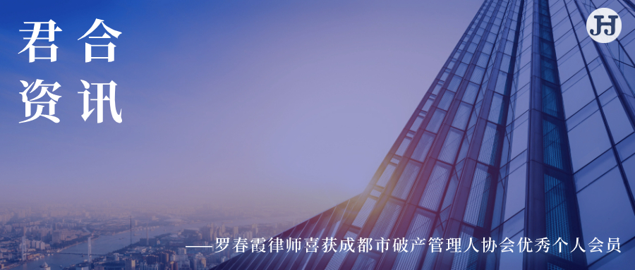 罗春霞律师喜获成都市破产管理人协会优秀个人会员