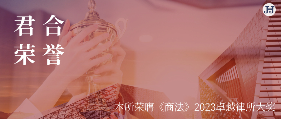 本所荣膺《商法》2023卓越律所大奖