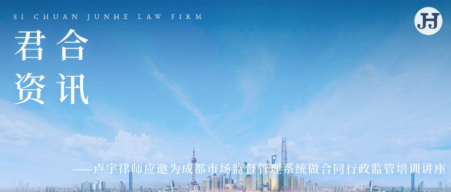 卢宇律师应邀为成都市场监督管理系统做合同行政监管培训讲座