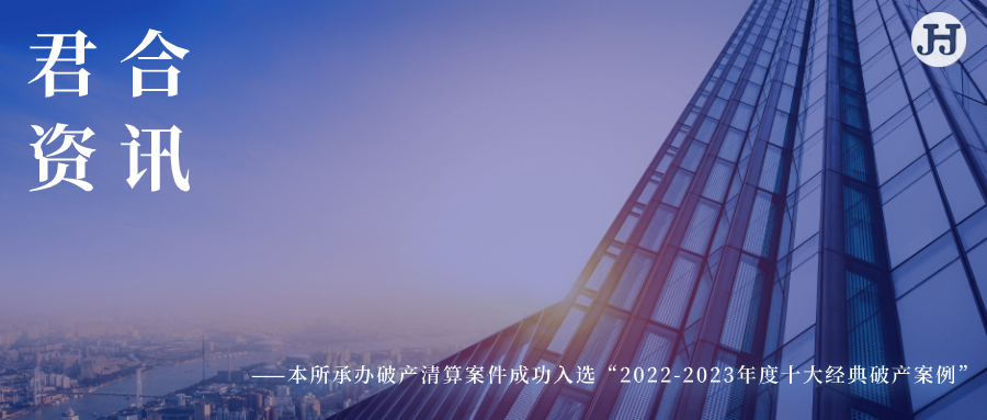 四川君合律师事务所承办破产清算案件成功入选“2022-2023年度十大经典破产案例”