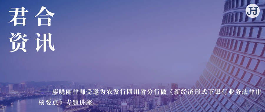 廖晓丽律师受邀为农发行四川省分行做《新经济形式下银行业务法律审核要点》专题讲座