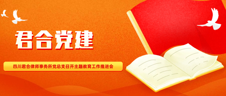 四川君合律师事务所党总支召开主题教育工作推进会