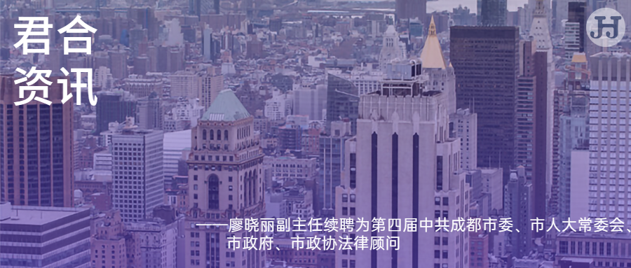 廖晓丽副主任续聘为第四届中共成都市委、市人大常委会、市政府、市政协法律顾问