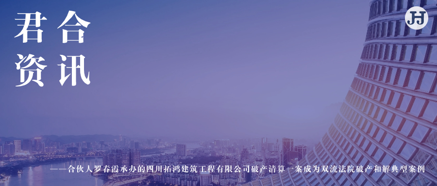 我所合伙人律师罗春霞承办的四川拓鸿建筑工程有限公司破产清算一案成为双流法院破产和解典型案例