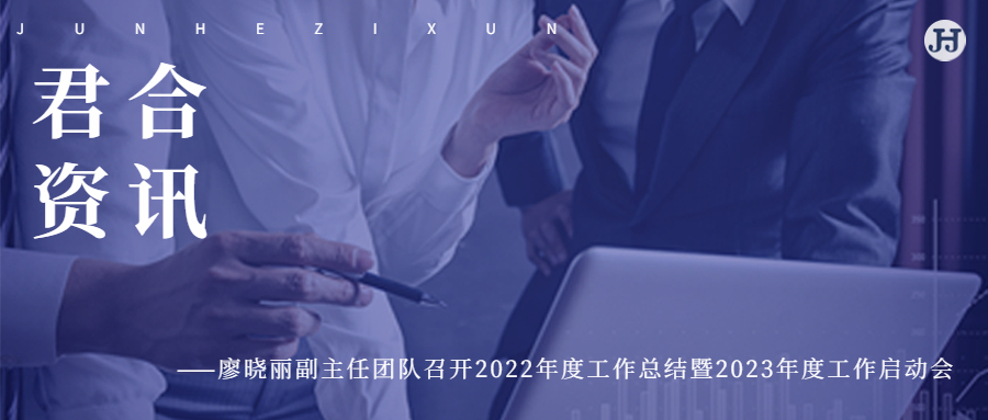 初八 出发┃廖晓丽副主任团队召开2022年度工作总结暨2023年度工作启动会