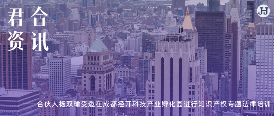 合伙人杨双瑜受邀在成都经开科技产业孵化园进行知识产权专题法律培训