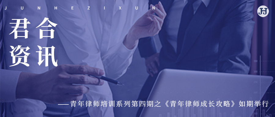 四川君合律师事务所青年律师系列培训 ——《青年律师成长攻略》如期举行