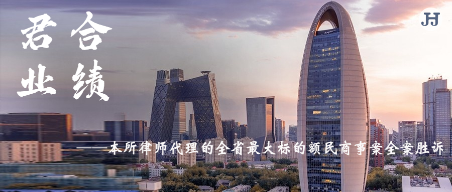 本所律师代理的全省**标的额民商事案全案胜诉