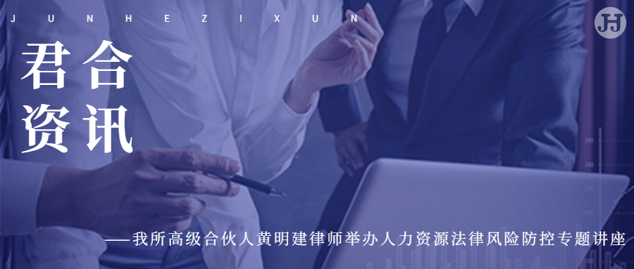 我所高级合伙人黄明建律师举办人力资源法律风险防控专题讲座