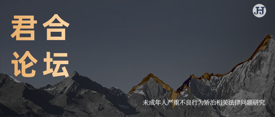 君合论坛 | 未成年人严重不良行为矫治相关法律问题研究