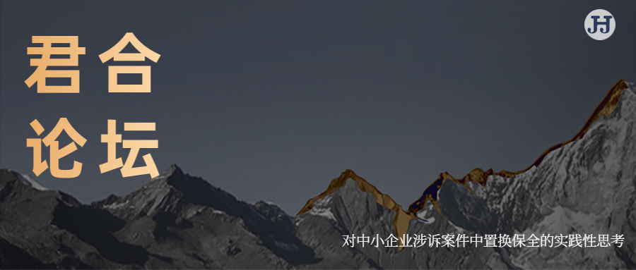 君合论坛 | 对中小企业涉诉案件中置换保全的实践性思考