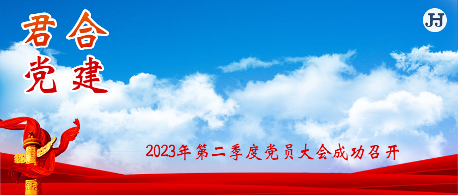 君合党建|四川君合律师事务所党总支2023年第二季度党员大会圆满落幕
