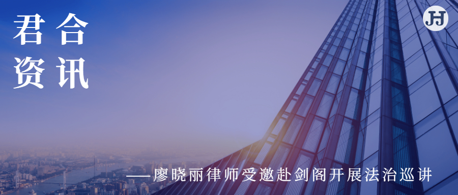 廖晓丽律师受邀赴剑阁开展法治巡讲
