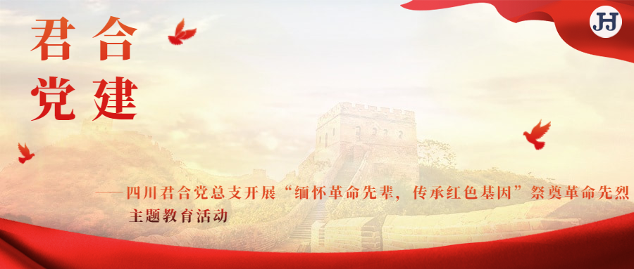 四川君合党总支开展“缅怀革命先辈，传承红色基因”祭奠革命先烈主题教育活动