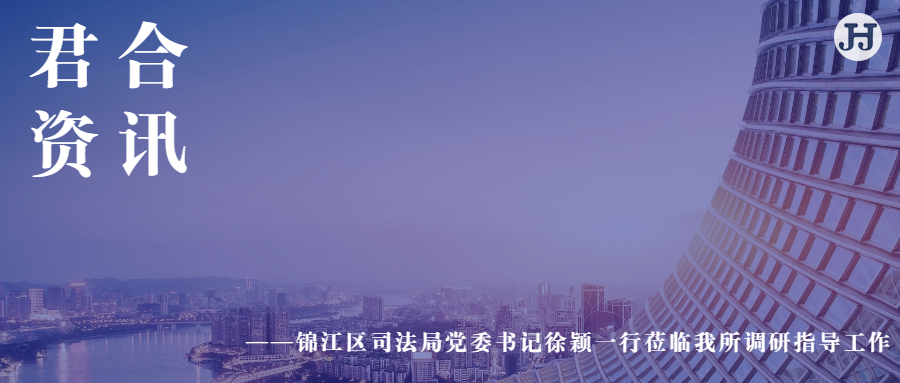 锦江区司法局党委书记徐颖一行莅临我所调研指导工作