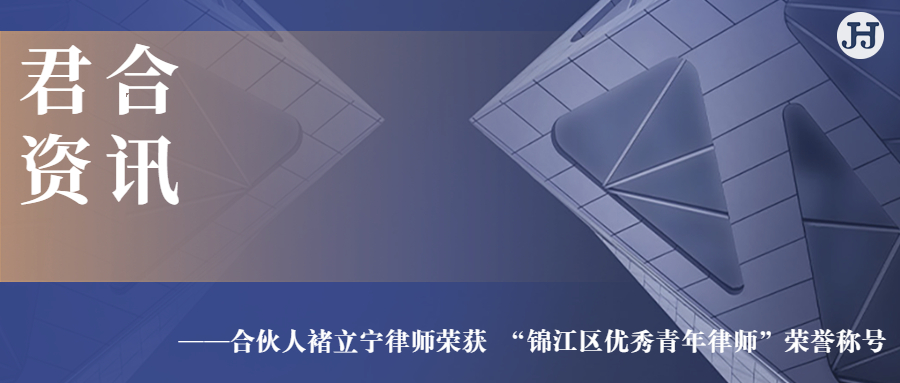 我所合伙人褚立宁律师荣获 “锦江区优秀青年律师”荣誉称号
