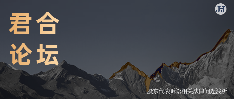 君合论坛 |  股东代表诉讼相关法律问题浅析