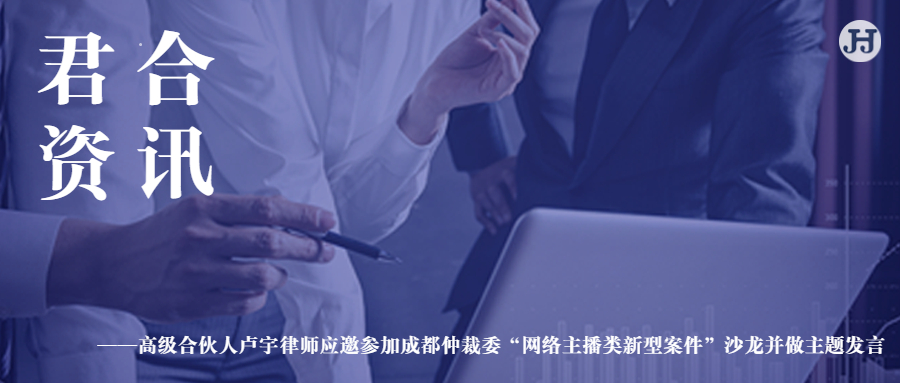 我所高级合伙人卢宇律师应邀参加成都仲裁委“网络主播类新型案件”沙龙并做主题发言