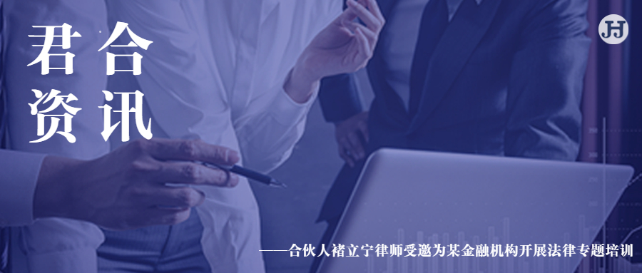 我所合伙人褚立宁律师受邀为某金融机构开展法律专题培训
