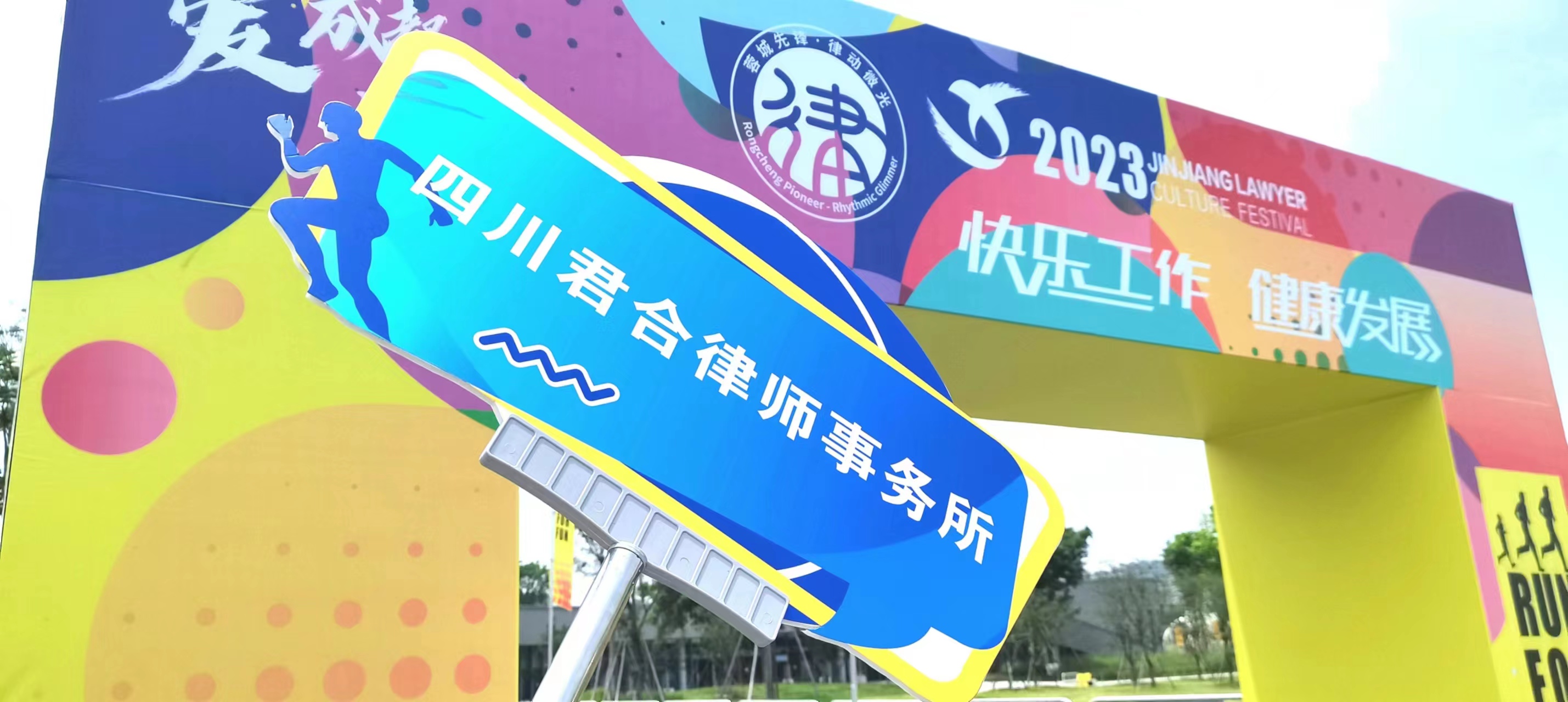 我所律师参加第三届锦江律师文化节