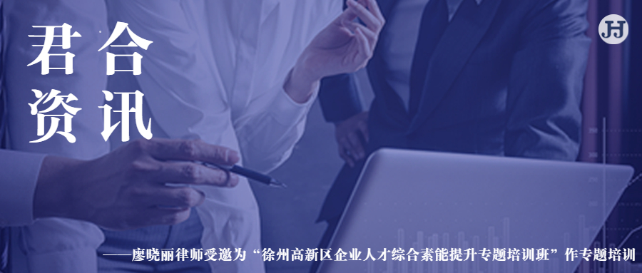 廖晓丽律师受邀为“徐州高新区企业人才综合素能提升专题培训班”作专题培训