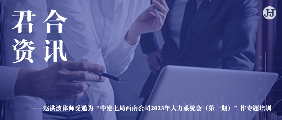 赵洪波律师受邀为“中建七局西南公司2023年人力系统会（**期）”作专题培训
