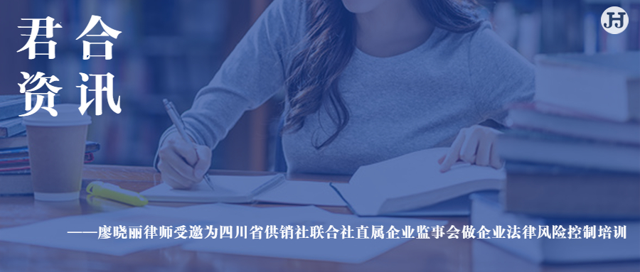 廖晓丽律师受邀为四川省供销社联合社直属企业监事会做企业法律风险控制培训