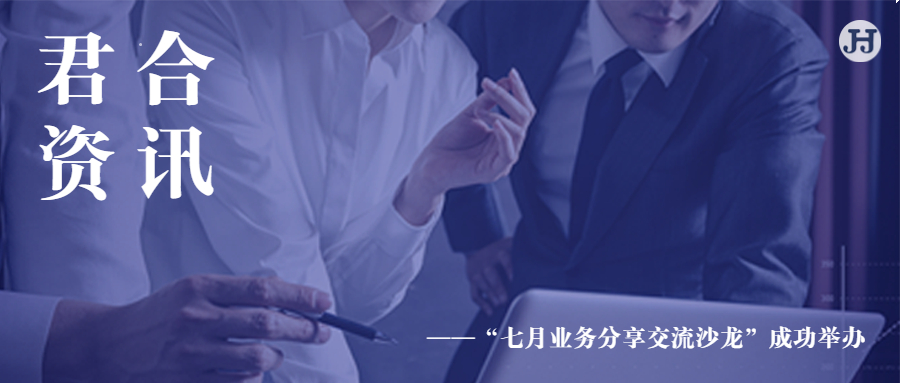 “七月业务分享交流沙龙”成功举办
