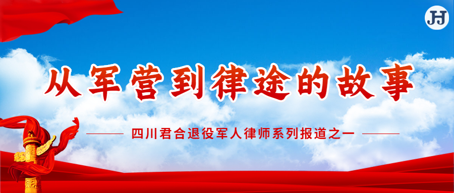从军营到律途的故事 ——四川君合退役军人律师系列报道之一