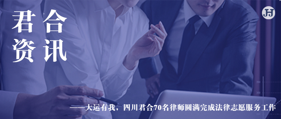 大运有我，四川君合70名律师圆满完成法律志愿服务工作