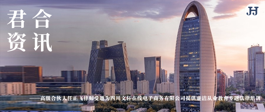 高级合伙人任正飞律师受邀为四川文轩在线电子商务有限公司提供廉洁从业教育专题法律培训