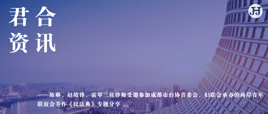 陈琳、赵靖锋、雷琴三位律师受邀参加成都市台协青委会、妇联会承办的两岸青年联谊会并作《民法典》专题分享